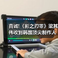 真诚!《影之刃零》梁其伟收到韩国顶尖制作人的手写信