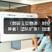 《数码宝贝物语：时空异客》团队扩张！加速新作开发