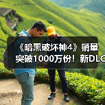《暗黑破坏神4》销量突破1000万份！新DLC今年发售