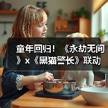 童年回归！《永劫无间》x《黑猫警长》联动现已开启（图2）