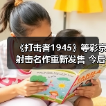 《打击者1945》等彩京射击名作重新发售 今后还将推出更多