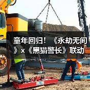 童年回归！《永劫无间》x《黑猫警长》联动现已开启（图3）