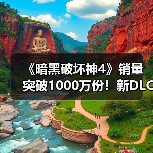 《暗黑破坏神4》销量突破1000万份！新DLC今年发售（图3）