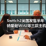 Switch2英国发售半年 销量超WiiU等三款主机生涯总和
