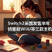 Switch2英国发售半年 销量超WiiU等三款主机生涯总和(图2) Switch2英国发售半年 销量超WiiU等三款主机生涯总和(图2)