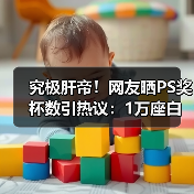 究极肝帝!网友晒PS奖杯数引热议:1万座白金奖杯(图3) 究极肝帝!网友晒PS奖杯数引热议:1万座白金奖杯(图3)