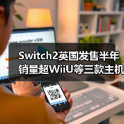 Switch2英国发售半年 销量超WiiU等三款主机生涯总和(图3) Switch2英国发售半年 销量超WiiU等三款主机生涯总和(图3)