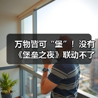 万物皆可“堡”！没有《堡垒之夜》联动不了的粉丝圈！