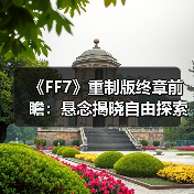 《FF7》重制版终章前瞻：悬念揭晓自由探索与战斗革新