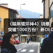 《暗黑破坏神4》销量突破1000万份！新DLC今年发售（图4）