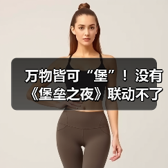 万物皆可“堡”！没有《堡垒之夜》联动不了的粉丝圈！（图2）