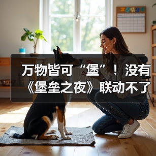 万物皆可“堡”！没有《堡垒之夜》联动不了的粉丝圈！（图3）