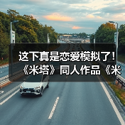 这下真是恋爱模拟了！ 《米塔》同人作品《米塔：零》测试版发布