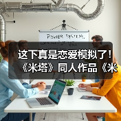 这下真是恋爱模拟了! 《米塔》同人作品《米塔:零》测试版发布(图4) 这下真是恋爱模拟了! 《米塔》同人作品《米塔:零》测试版发布(图4)