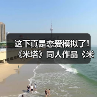 这下真是恋爱模拟了! 《米塔》同人作品《米塔:零》测试版发布(图3) 这下真是恋爱模拟了! 《米塔》同人作品《米塔:零》测试版发布(图3)