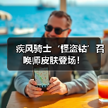 疾风骑士‘怪盗钴’召唤师皮肤登场！