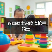 疾风骑士召唤流枪手，骑士