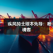 疾风骑士版本先导：噬魂者
