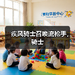 疾风骑士召唤流枪手，骑士（图2）