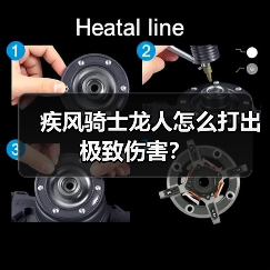 疾风骑士龙人怎么打出极致伤害？