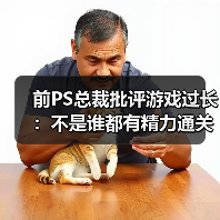 前PS总裁批评游戏过长：不是谁都有精力通关大镖客2（图2）