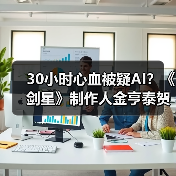 30小时心血被疑AI？《剑星》制作人金亨泰贺图陷争议