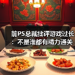 前PS总裁批评游戏过长：不是谁都有精力通关大镖客2（图3）