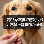 前PS总裁批评游戏过长：不是谁都有精力通关大镖客2（图4）