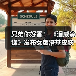兄弟你好香！ 《漫威争锋》发布女版洛基皮肤预告（图3）