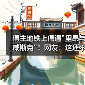 博主地铁上偶遇