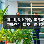 博主地铁上偶遇