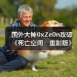 国外大神0xZe0n攻破《死亡空间：重制版》D加密