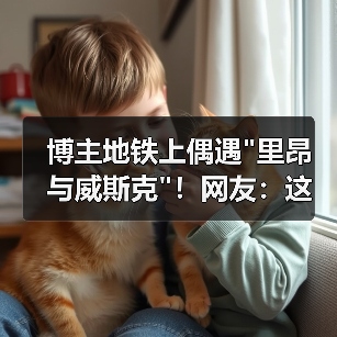 博主地铁上偶遇