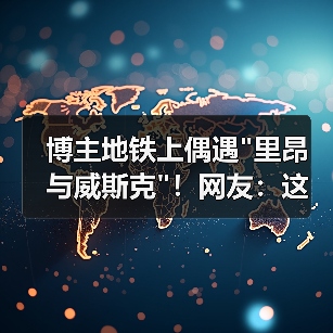 博主地铁上偶遇