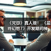 《咒怨》真人版！ 《最终幻想7》开发期间神秘bug吓得制作人心脏骤停（图3）