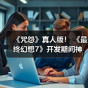 《咒怨》真人版！ 《最终幻想7》开发期间神秘bug吓得制作人心脏骤停（图4）