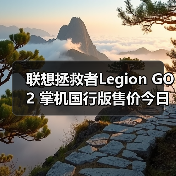 联想拯救者Legion GO 2 掌机国行版售价今日正式公布