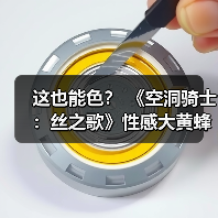 这也能色？ 《空洞骑士：丝之歌》性感大黄蜂手办发布
