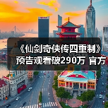 《仙剑奇侠传四重制》预告观看破290万 官方发文感谢
