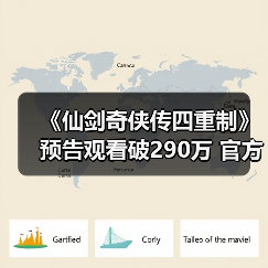 《仙剑奇侠传四重制》预告观看破290万 官方发文感谢(图3) 《仙剑奇侠传四重制》预告观看破290万 官方发文感谢(图3)