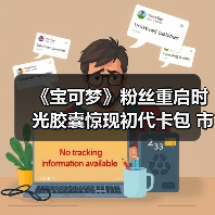《宝可梦》粉丝重启时光胶囊惊现初代卡包 市值破万！