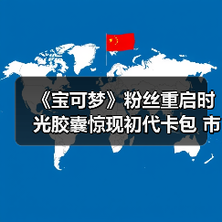 《宝可梦》粉丝重启时光胶囊惊现初代卡包 市值破万！（图3）