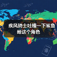 疾风骑士吐槽一下鲨鱼哥这个角色