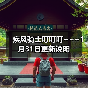 疾风骑士叮叮叮~~~1月31日更新说明