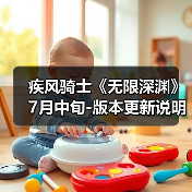 疾风骑士《无限深渊》7月中旬-版本更新说明