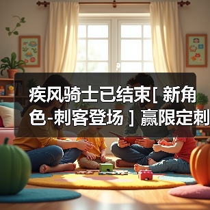 疾风骑士已结束[ 新角色-刺客登场 ] 赢限定刺客皮肤和百元京东购物卡！