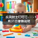 疾风骑士叮叮叮~~~1月31日更新说明(图2) 疾风骑士叮叮叮~~~1月31日更新说明(图2)