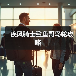 疾风骑士鲨鱼哥岛轮攻略