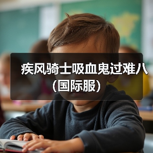 疾风骑士吸血鬼过难八（国际服）