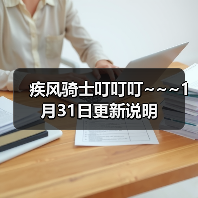 疾风骑士叮叮叮~~~1月31日更新说明(图4) 疾风骑士叮叮叮~~~1月31日更新说明(图4)
